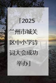 2025兰州市城关区中小学诗词大会成功举办