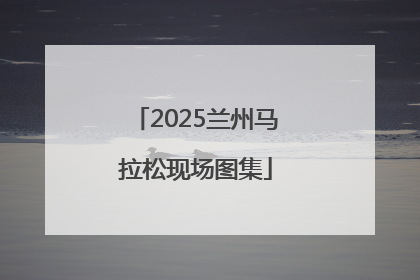 2025兰州马拉松现场图集