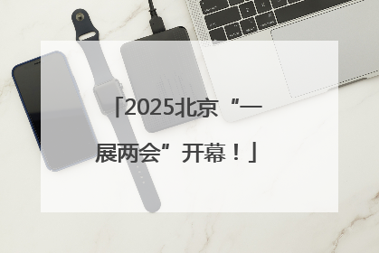 2025北京“一展两会”开幕！