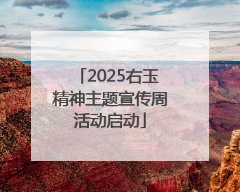 2025右玉精神主题宣传周活动启动
