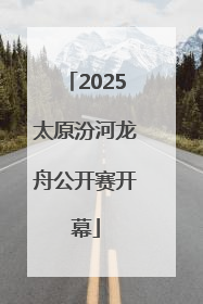 2025太原汾河龙舟公开赛开幕