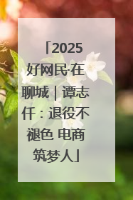 2025好网民·在聊城｜谭志仟：退役不褪色 电商筑梦人