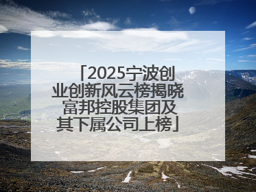 2025宁波创业创新风云榜揭晓 富邦控股集团及其下属公司上榜