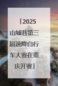 2025山城巷第三届速降自行车大赛在重庆开赛