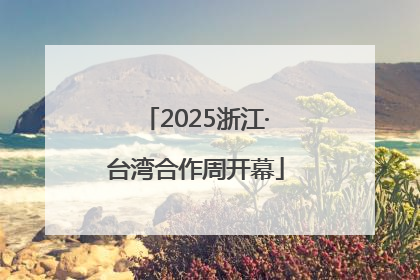 2025浙江·台湾合作周开幕