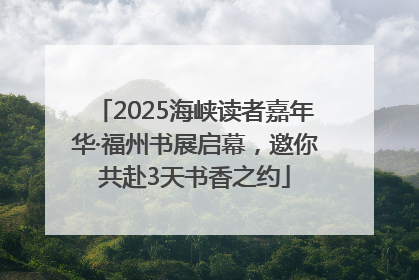 2025海峡读者嘉年华·福州书展启幕，邀你共赴3天书香之约