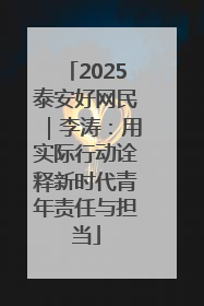 2025泰安好网民｜李涛：用实际行动诠释新时代青年责任与担当