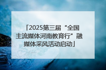 2025第三届“全国主流媒体河南教育行”融媒体采风活动启动