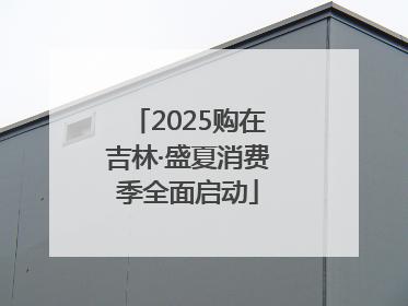 2025购在吉林·盛夏消费季全面启动
