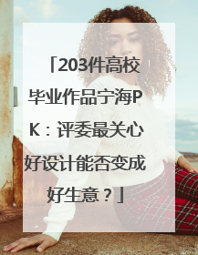 203件高校毕业作品宁海PK：评委最关心好设计能否变成好生意？