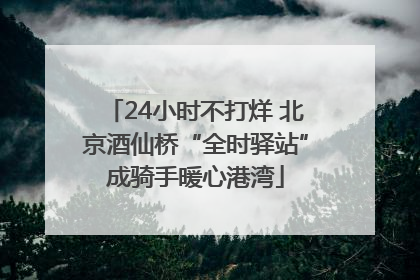 24小时不打烊 北京酒仙桥“全时驿站”成骑手暖心港湾
