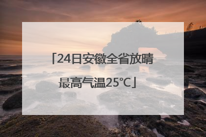 24日安徽全省放晴 最高气温25℃
