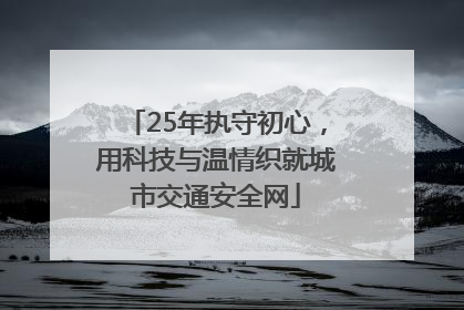 25年执守初心，用科技与温情织就城市交通安全网