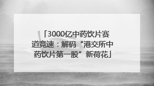 3000亿中药饮片赛道竞速：解码“港交所中药饮片第一股”新荷花