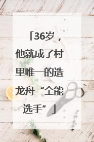 36岁，他就成了村里唯一的造龙舟“全能选手”