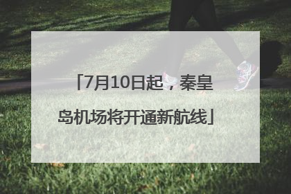 7月10日起，秦皇岛机场将开通新航线