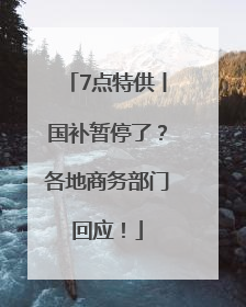 7点特供丨国补暂停了？各地商务部门回应！