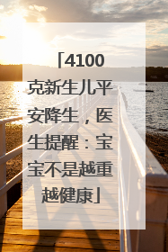 4100克新生儿平安降生，医生提醒：宝宝不是越重越健康