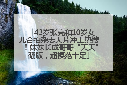 43岁张亮和10岁女儿合拍杂志大片冲上热搜！妹妹长成哥哥“天天”翻版，超模范十足