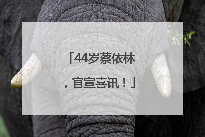44岁蔡依林，官宣喜讯！