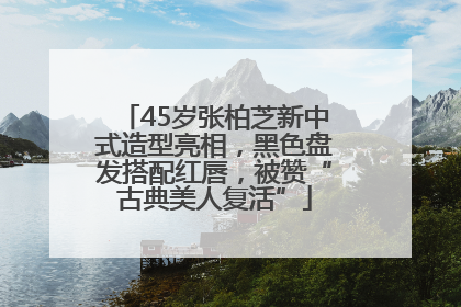 45岁张柏芝新中式造型亮相，黑色盘发搭配红唇，被赞“古典美人复活”