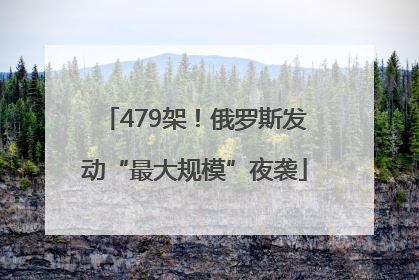 479架!俄罗斯发动“最大规模”夜袭