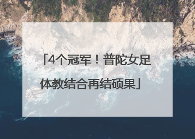 4个冠军！普陀女足体教结合再结硕果