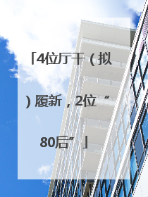 4位厅干（拟）履新，2位“80后”