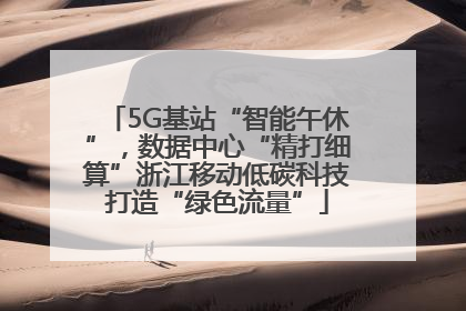5G基站“智能午休”，数据中心“精打细算”浙江移动低碳科技打造“绿色流量”