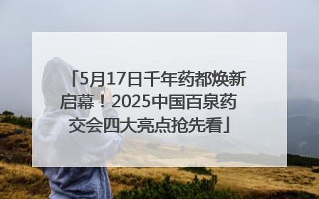 5月17日千年药都焕新启幕！2025中国百泉药交会四大亮点抢先看