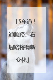 5车道！通顺路、右堤路将有新变化