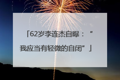 62岁李连杰自曝：“我应当有轻微的自闭”