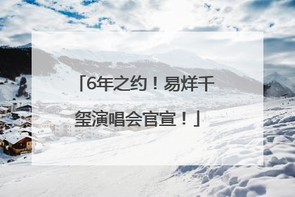 6年之约！易烊千玺演唱会官宣！