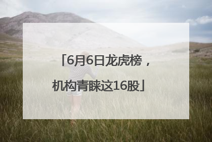 6月6日龙虎榜，机构青睐这16股