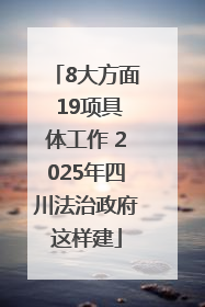 8大方面 19项具体工作 2025年四川法治政府这样建