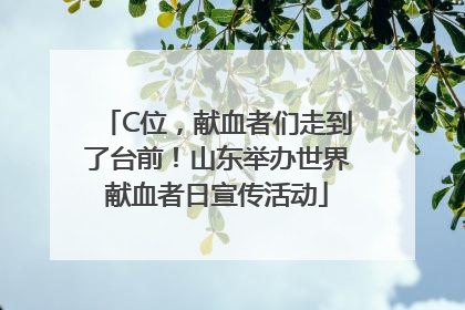 C位，献血者们走到了台前！山东举办世界献血者日宣传活动