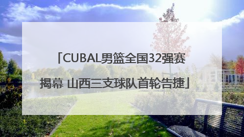 CUBAL男篮全国32强赛揭幕 山西三支球队首轮告捷
