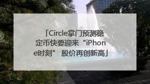 Circle掌门预测稳定币快要迎来“iPhone时刻” 股价再创新高