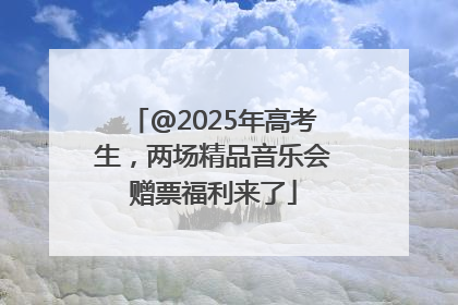 @2025年高考生，两场精品音乐会赠票福利来了