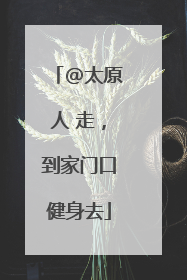 @太原人 走，到家门口健身去