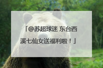 @苏超球迷 东台西溪七仙女送福利啦！