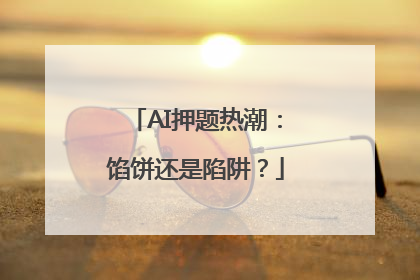 AI押题热潮：馅饼还是陷阱？