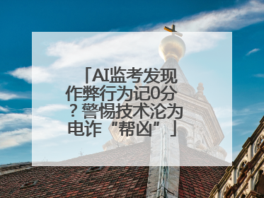 AI监考发现作弊行为记0分？警惕技术沦为电诈“帮凶”