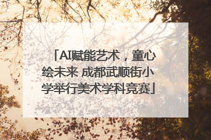 AI赋能艺术，童心绘未来 成都武顺街小学举行美术学科竞赛