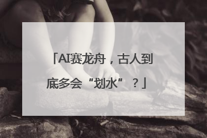 AI赛龙舟，古人到底多会“划水”？
