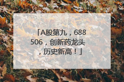 A股第九，688506，创新药龙头，历史新高！
