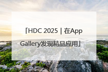 HDC 2025｜在AppGallery发现精品应用