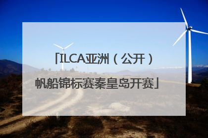 ILCA亚洲（公开）帆船锦标赛秦皇岛开赛