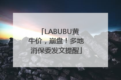 LABUBU黄牛价，崩盘！多地消保委发文提醒