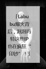 Labubu爆火背后，泡泡玛特这些IP也在疯狂“印钞”！